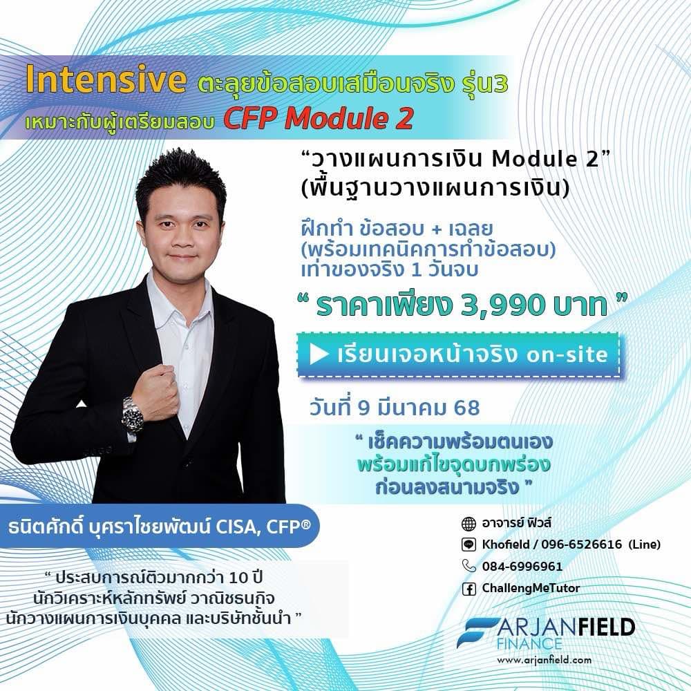 ตะลุยข้อสอบเสมือนจริง Intensive CFP Module 2 (การวางแผนการลงทุน ...